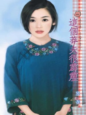 cover image of 這個莽夫很霹靂